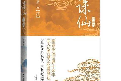 誅仙:貳 誅仙:貳