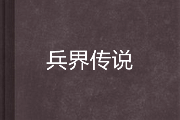 兵界傳說