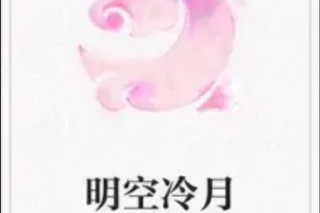 明空冷月 明空冷月