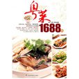粵菜1688例 粵菜1688例