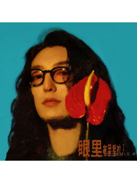 發熱(亞森演唱的歌曲)