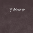 亨利四世(亨利希·曼著歷史小說) 亨利四世(亨利希·曼著歷史小說)