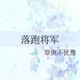 落跑將軍 落跑將軍