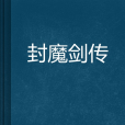 封魔劍傳