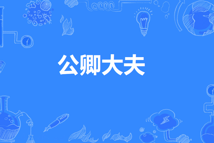 公卿大夫 公卿大夫
