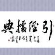 引經據典 引經據典