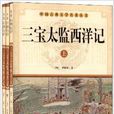 中國古典文學名著叢書：三寶太監西洋記