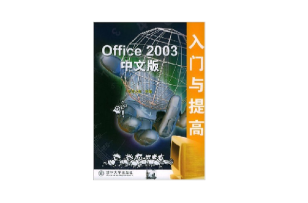 Office2003中文版入門與提高(Office 2003中文版入門與提高)