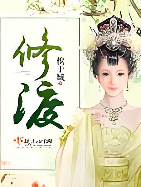 修渡 修渡
