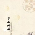 茅山神話 茅山神話