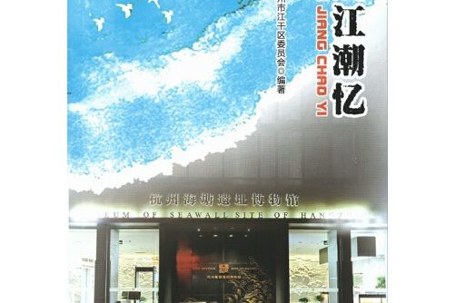 錢江潮憶 錢江潮憶