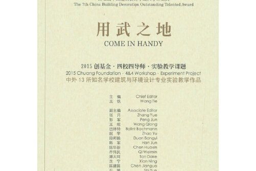 用武之地(2015年中國建築工業出版社出版的圖書) 用武之地(2015年中國建築工業出版社出版的圖書)