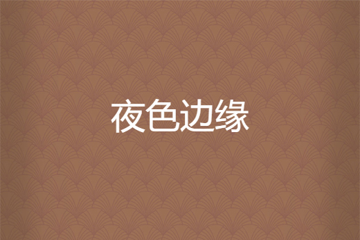 夜色邊緣 夜色邊緣