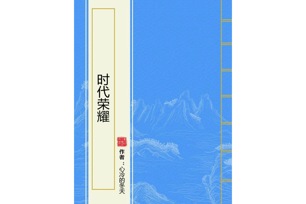 時代榮耀 時代榮耀