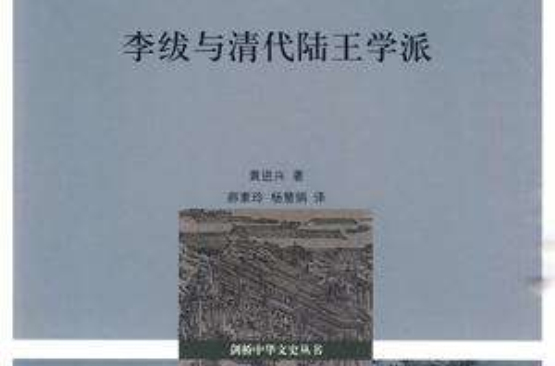 十八世紀中國的哲學、考證和政治：李紱與清代陸王學派
