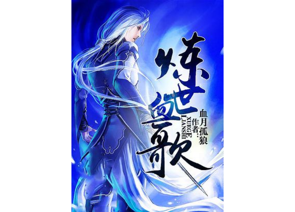 煉世血歌 煉世血歌