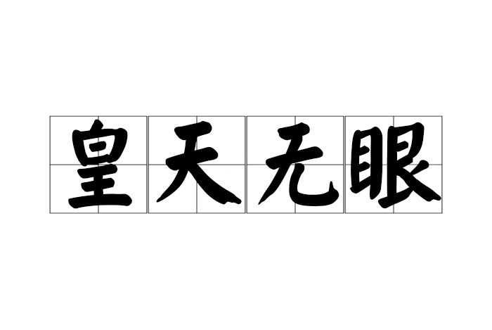 皇天無眼 皇天無眼