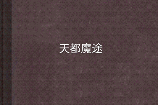 天都魔途 天都魔途