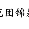 花團錦簇(漢語詞語) 花團錦簇(漢語詞語)