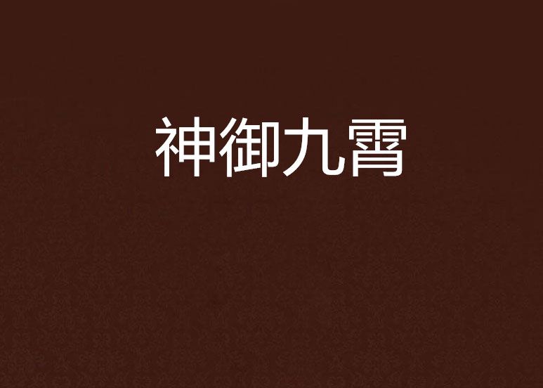 神御九霄 神御九霄