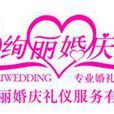 上海絢麗婚慶禮儀策劃公司