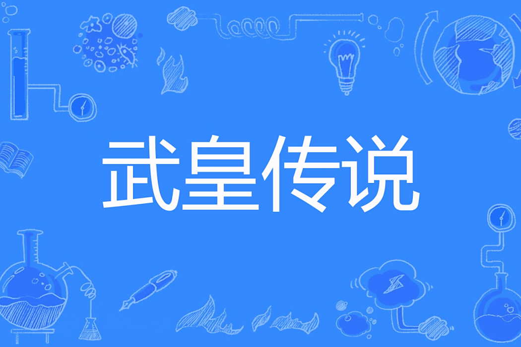 武皇傳說 武皇傳說