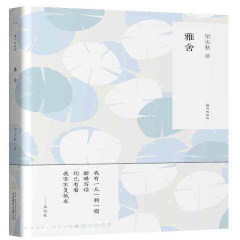 雅舍(2017年北京聯合出版公司出版的圖書) 雅舍(2017年北京聯合出版公司出版的圖書)