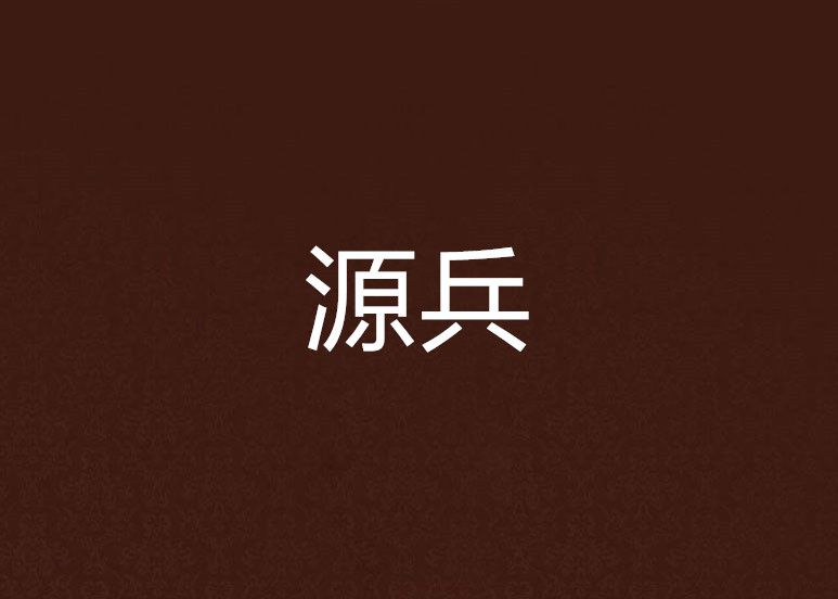源兵 源兵