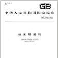 中華人民共和國國家標準：納米碳酸鈣