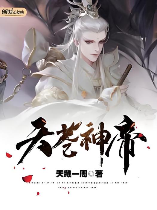天蒼神帝 天蒼神帝