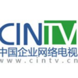 中國企業網路電視台
