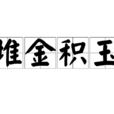 堆金積玉 堆金積玉