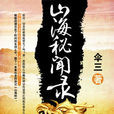 山海秘聞錄(磨鐵中文網) 山海秘聞錄(磨鐵中文網)