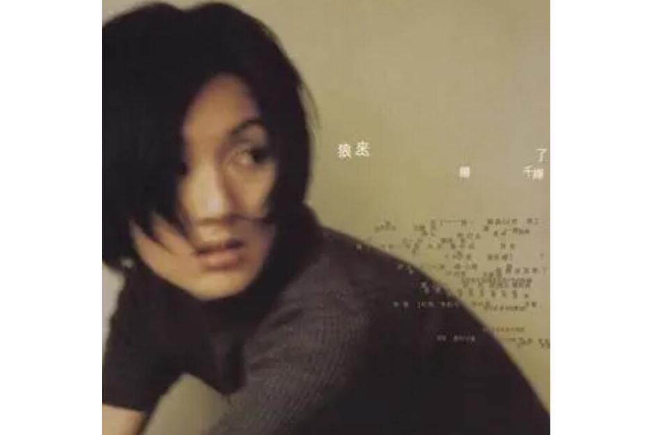 爭執(楊千嬅《狼來了》專輯中的歌曲) 爭執(楊千嬅《狼來了》專輯中的歌曲)