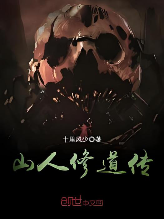 山人修道傳 山人修道傳