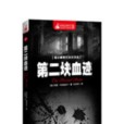 第二塊血跡 第二塊血跡