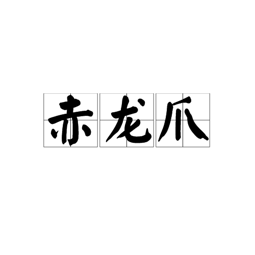 赤龍爪(漢語詞組) 赤龍爪(漢語詞組)