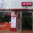 老台門湯包 老台門湯包
