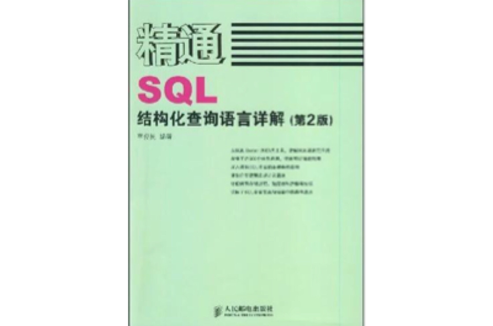 精通SQL結構化查詢語言詳解