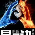陰陽星辰訣 陰陽星辰訣
