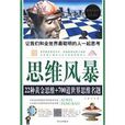 思維風暴--22種黃金思維700道世界思維名題(思維風暴) 思維風暴--22種黃金思維700道世界思維名題(思維風暴)