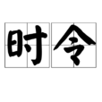 時令 時令