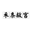 禾黍故宮 禾黍故宮