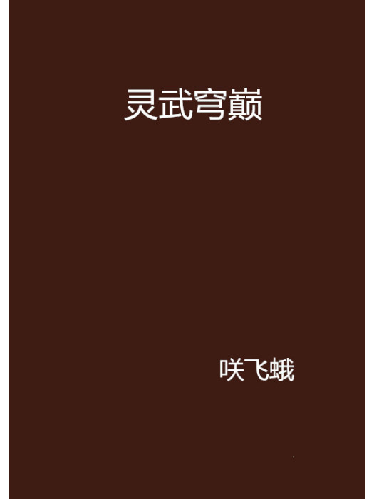 靈武穹巔