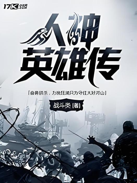 人神英雄傳 人神英雄傳