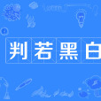 判若黑白 判若黑白