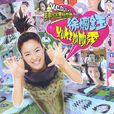 妙妙秀 妙妙秀
