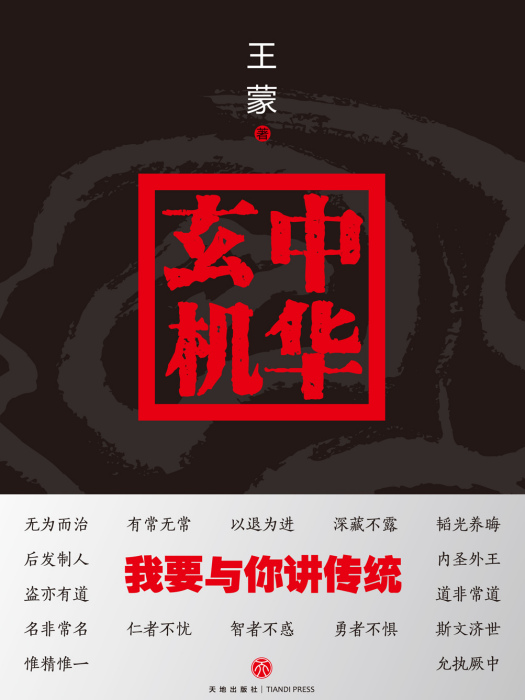 中華玄機(2017年天地出版社出版的圖書) 中華玄機(2017年天地出版社出版的圖書)