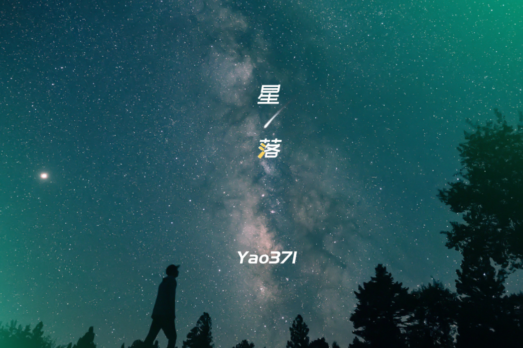 星落(Yao371演唱的歌曲) 星落(Yao371演唱的歌曲)