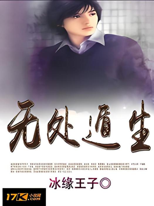 無處遁生 無處遁生